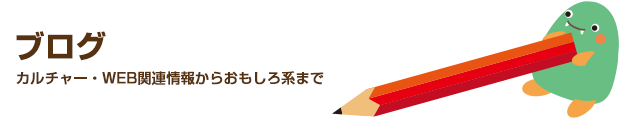 バケモノスタッフブログ