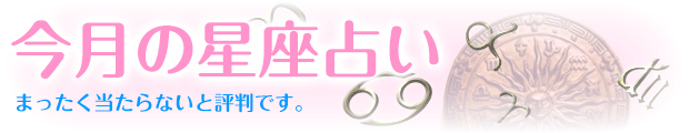 今月の星座占い まったく当たらないと評判です