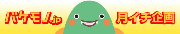 バケモノjp 月イチ企画