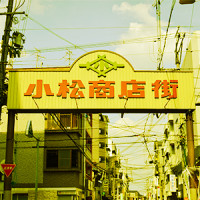 商店街に溶け込むアート「小松商店街 ART PROJECT－アートによる日常への接近ー」に行ってみた！