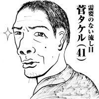 需要のない流し目　菅タケル(41)